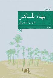 Icon image شرق النخيل