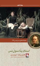 Icon image استاد بنا سو لنس: نمایشنامه‌ای در سه پرده: Bygmester solness