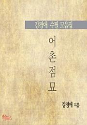 Icon image 어촌점묘(강경애 수필 모음집)