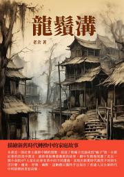 Icon image 龍鬚溝：描繪新舊時代轉換中的家庭故事