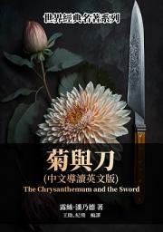 Icon image 菊與刀（中文導讀英文版）
