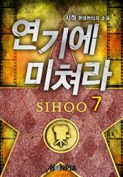 Icon image 연기에 미쳐라! 7권