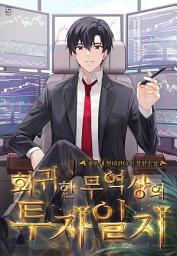 Icon image 회귀한 무역상의 투자일지 5