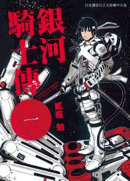 Icon image 死神少爺與黑女僕: 銀河騎士傳1