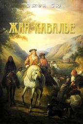 Icon image Жан Кавалье