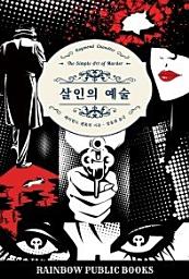 Icon image 살인의 예술