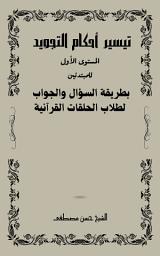 Icon image تيسير أحكام التجويد