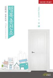 Icon image 행복 충전소: 1권