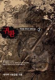 Icon image 귀환 2