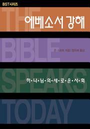 Icon image BST 에베소서 강해