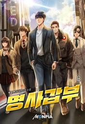 Icon image 명사갑부 8권