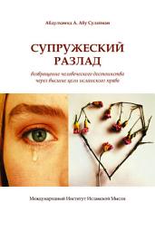 Icon image Marital Discord (Russian Language): Recapturing Human Dignity Through the Higher Objectives of Islamic Law