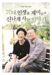 Icon image 70대 인생을 재미있고 신나게 사는 이야기