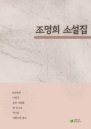 Icon image 조명희 소설집