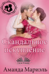 Icon image Скандальное искупление