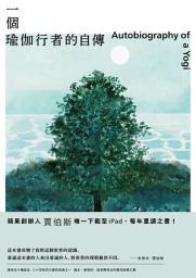 Icon image 一個瑜伽行者的自傳（賈伯斯唯一下載至ipad、每年重讀之書）
