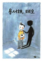 Icon image 용서해, 테오