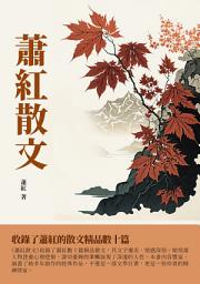 Icon image 蕭紅散文：收錄了蕭紅的散文精品數十篇