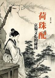Icon image 荷珠配：京蜀文化的碰撞