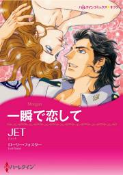 Icon image 一瞬で恋して（カラー版）: ハーレクイン