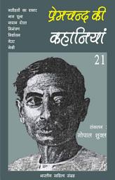 Icon image प्रेमचन्द की कहानियाँ - 21 (Hindi Sahitya): Premchand Ki Kahaniya - 21 (Hindi Stories)