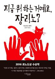 Icon image 지금 뭐 하는 거예요, 장리노?