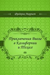 Icon image Приключения Виоле в Калифорнии и Техасе