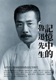 Icon image 記憶中的魯迅先生：女性作家親身經歷的魯迅先生時代
