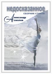 Icon image Недосказанное (сборник)