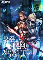 Icon image 우주게임의 사령관 5권