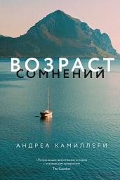 Icon image Возраст сомнений