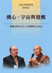 Icon image 佛心、宇宙與覺醒—聖嚴法師與太空人米契爾博士的對話
