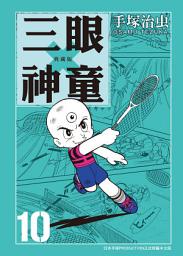 Icon image 三眼神童 典藏版 10 (完): 70年代手塚治虫的重要代表作, 第 10 卷