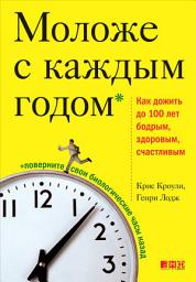 Icon image Моложе с каждым годом: Как дожить до 100 лет бодрым, здоровым, счастливым