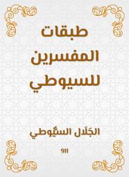 Icon image طبقات المفسرين للسيوطي