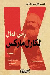 Icon image رأس المال لكارل ماركس: Marx's "Das Kapital": A Biography (Books That Shook the World)