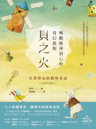 Icon image 貝之火: 喚醒純淨初心的奇幻旅程——宮澤賢治的動物童話【插畫珍藏版】