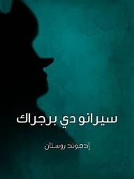 Icon image سيرانو دي برجراك