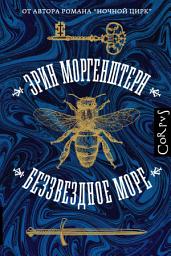 Icon image Беззвездное море