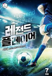 Icon image 레전드 플레이어 7권