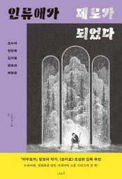 Icon image 인류애가 제로가 되었다