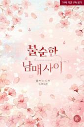 Icon image 불순한 남매 사이 [개정판] 1