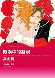 Icon image 眼淚中的凝視　永恆的婚禮鐘聲Ⅲ: Harlequin Comics