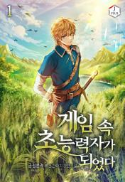 Icon image 게임 속 초능력자가 되었다 1권