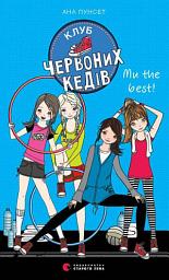 Icon image Клуб червоних кедів. Ми the best!