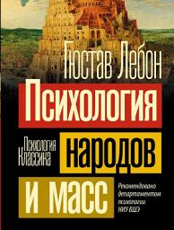 Icon image Психология народов и масс