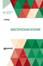 Icon image Мистическая Италия