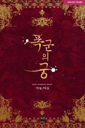 Icon image 폭군의 궁: 2권