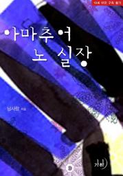 Icon image 아마추어 노 실장