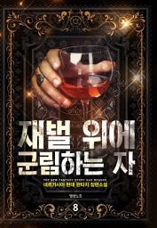 Icon image 재벌 위에 군림하는 자 8